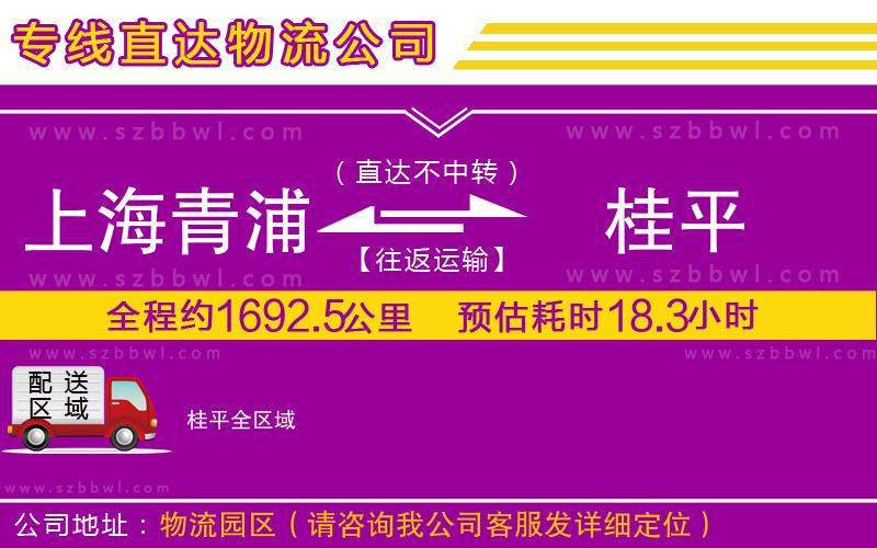 上海青浦區(qū)到桂平物流專線