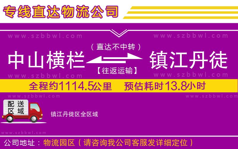 中山橫欄到鎮(zhèn)江丹徒區(qū)物流公司