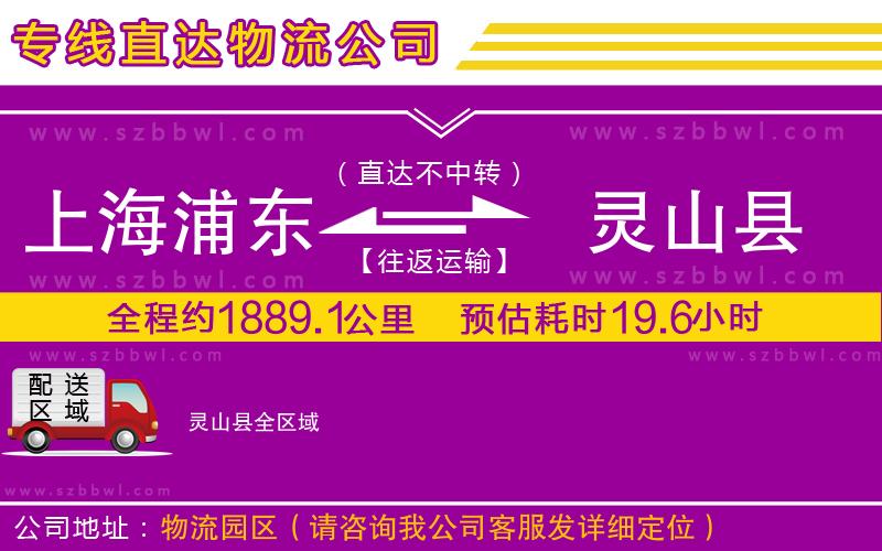 上海浦東區(qū)到靈山縣物流專線