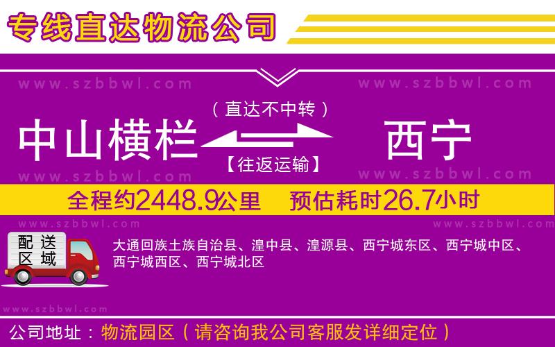 中山橫欄到西寧物流公司