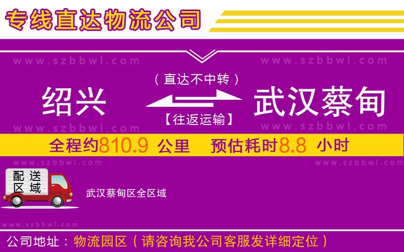 紹興到武漢蔡甸區(qū)物流公司