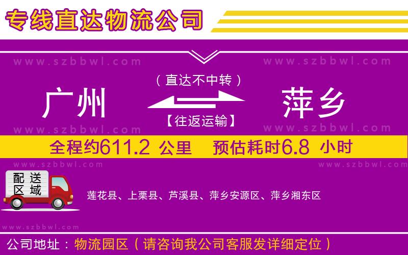 廣州到萍鄉(xiāng)物流公司
