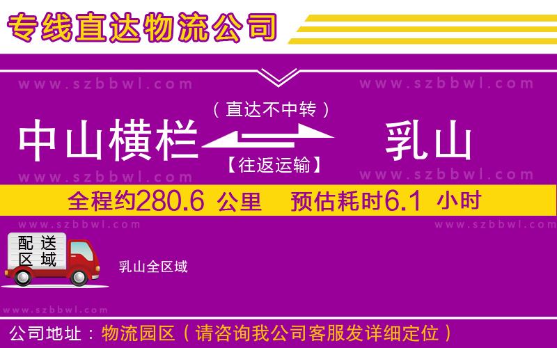 中山橫欄到乳山物流專線