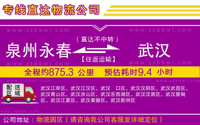 泉州永春到武漢物流公司