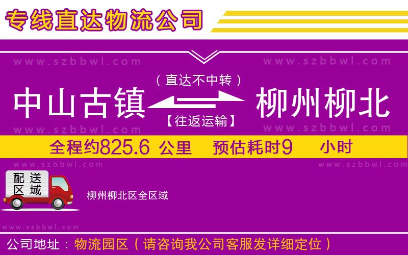 中山古鎮(zhèn)到柳州柳北區(qū)物流公司