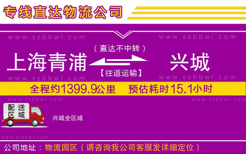 上海青浦區(qū)到興城物流公司