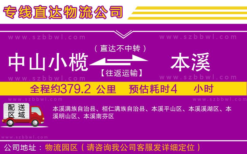 中山小欖到本溪物流公司