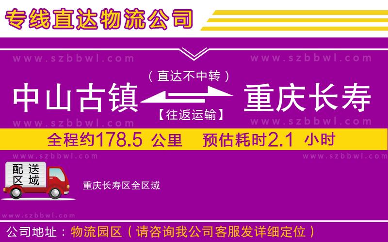 中山古鎮(zhèn)到重慶長壽區(qū)物流專線