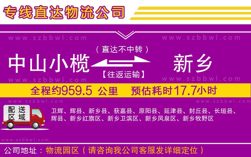 中山小欖到新鄉(xiāng)物流公司