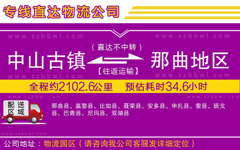 中山古鎮(zhèn)到那曲地區(qū)物流專線