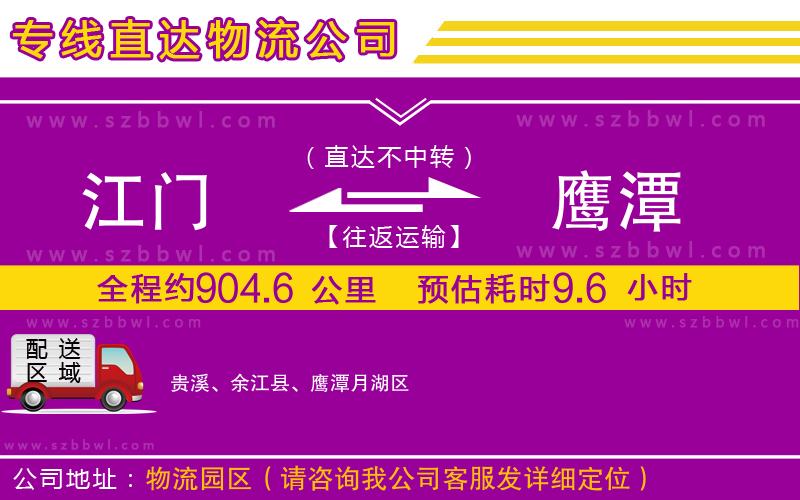 江門到鷹潭物流公司