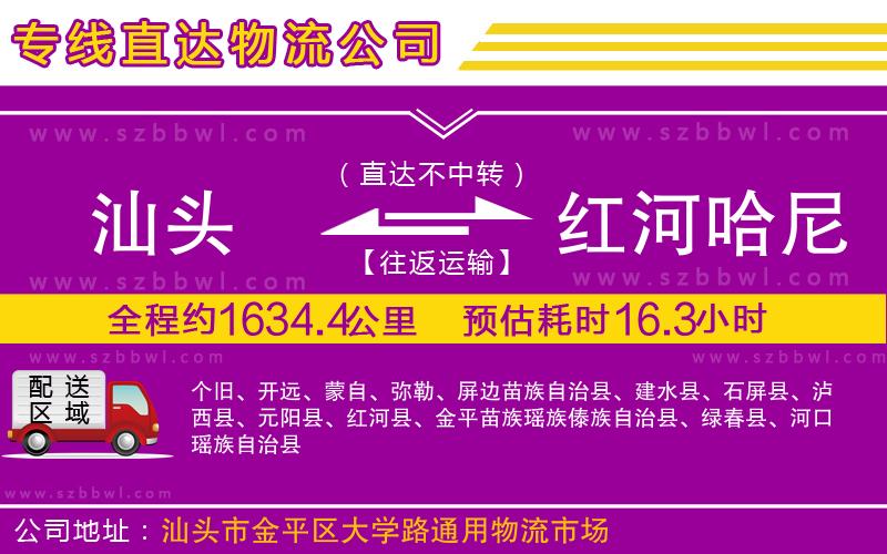 汕頭到紅河哈尼族彝族自治州物流公司