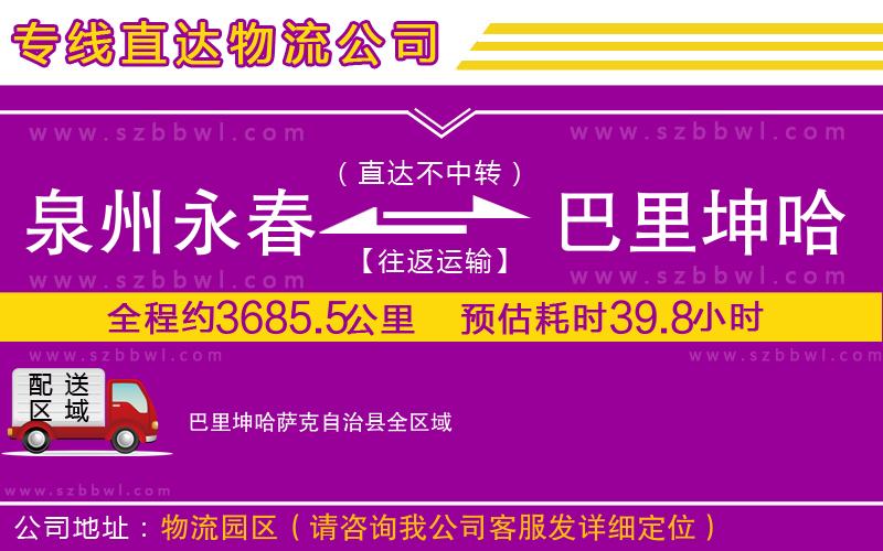 泉州永春到巴里坤哈薩克自治縣物流專線