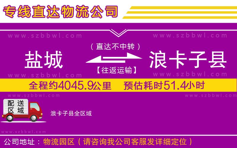 鹽城到浪卡子縣物流公司