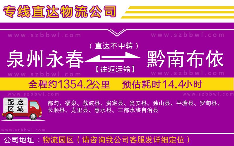 泉州永春到黔南布依族苗族自治州物流公司
