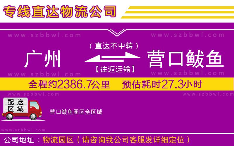 廣州到營(yíng)口鲅魚圈區(qū)物流專線