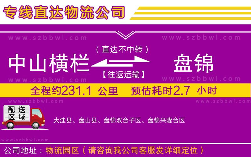 中山橫欄到盤錦物流專線