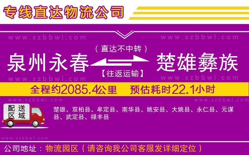 泉州永春到楚雄彝族自治州物流專線