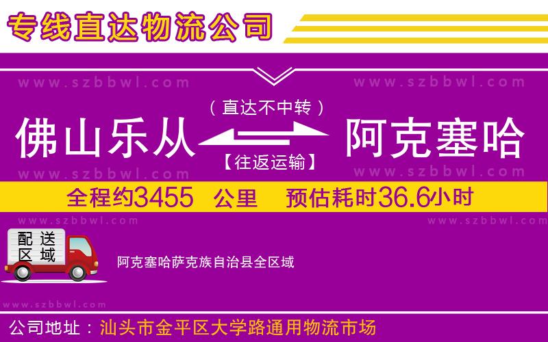 佛山樂從鎮(zhèn)到阿克塞哈薩克族自治縣物流專線