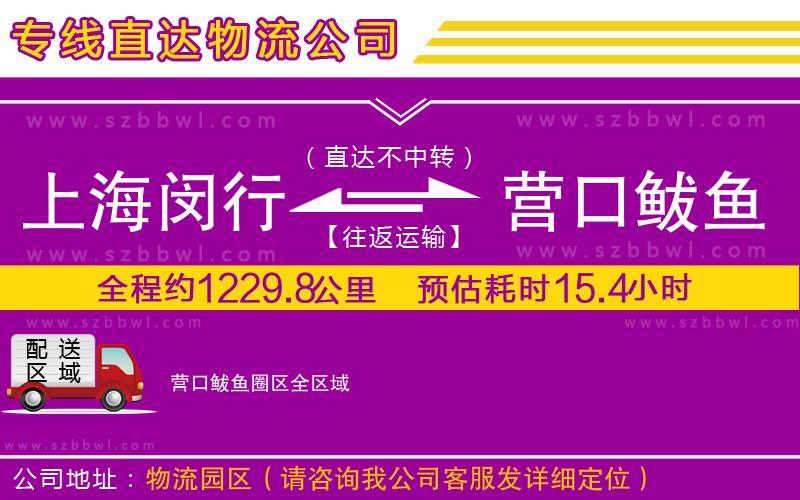 上海閔行區(qū)到營口鲅魚圈區(qū)物流公司