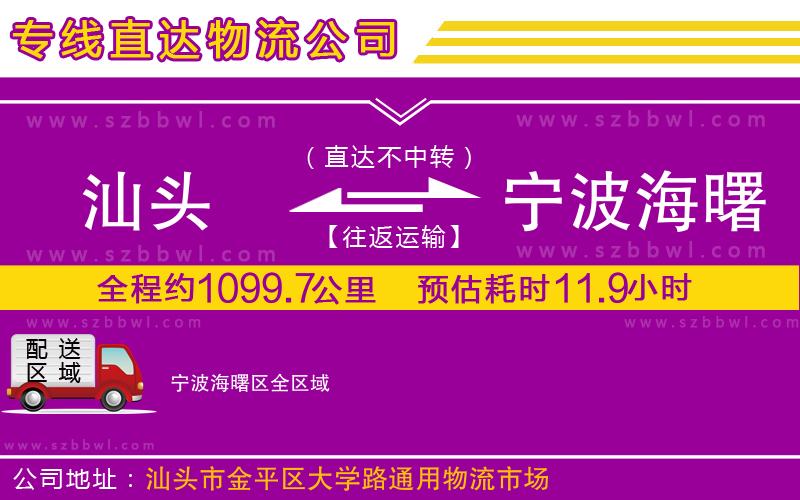 汕頭到寧波海曙區(qū)物流專(zhuān)線