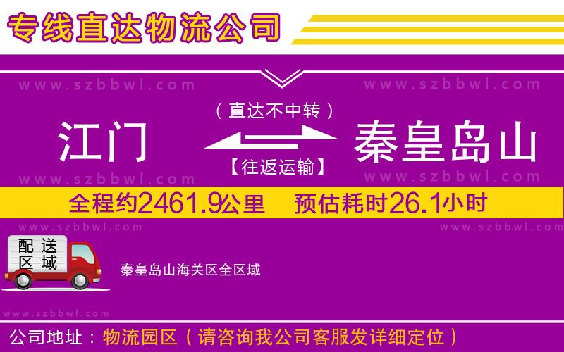 江門到秦皇島山海關(guān)區(qū)物流公司