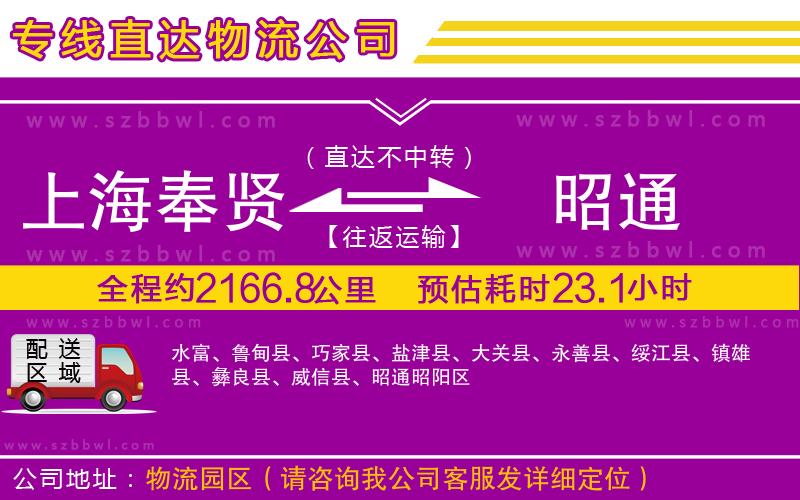 上海奉賢區(qū)到昭通物流專線