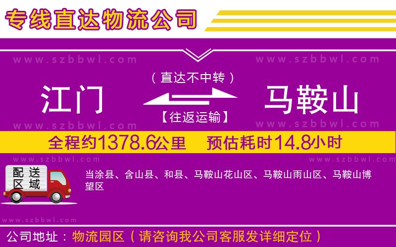 江門到馬鞍山物流專線