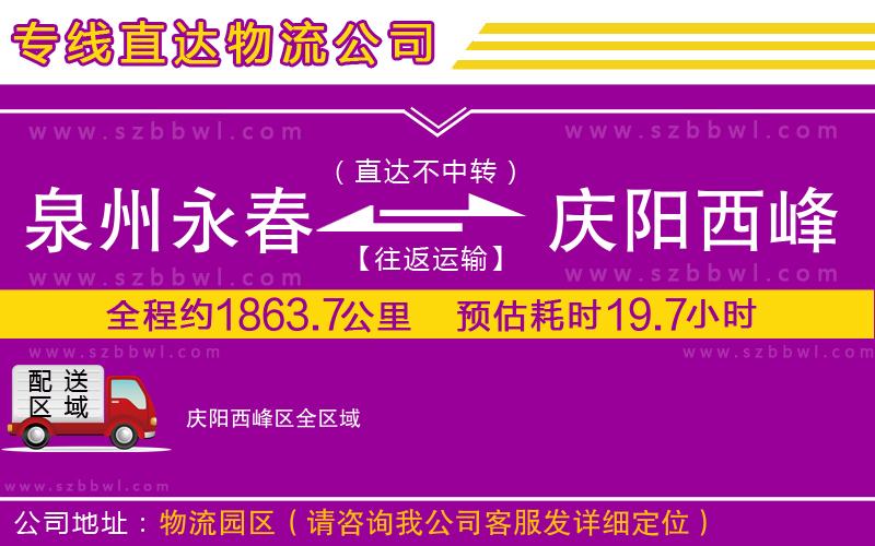 泉州永春到慶陽(yáng)西峰區(qū)物流公司