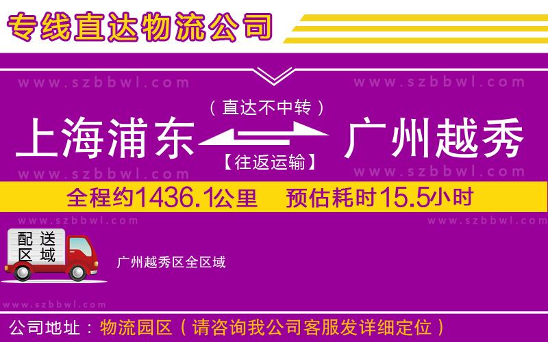 上海浦東區(qū)到廣州越秀區(qū)物流專線