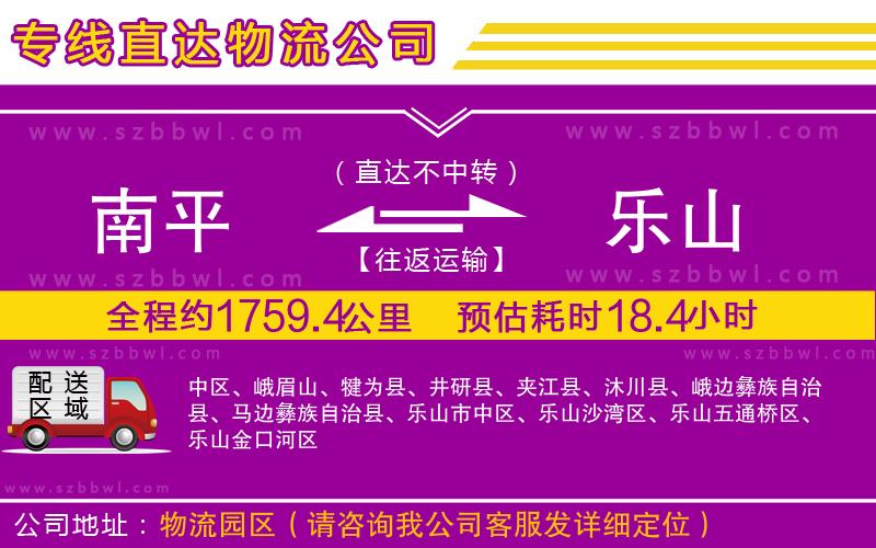 南平到樂山物流公司