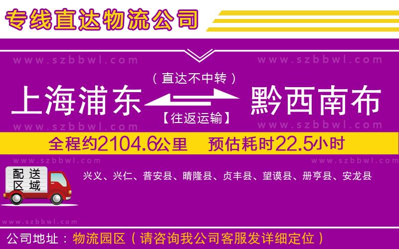 上海浦東區(qū)到黔西南布依族苗族自治州物流公司