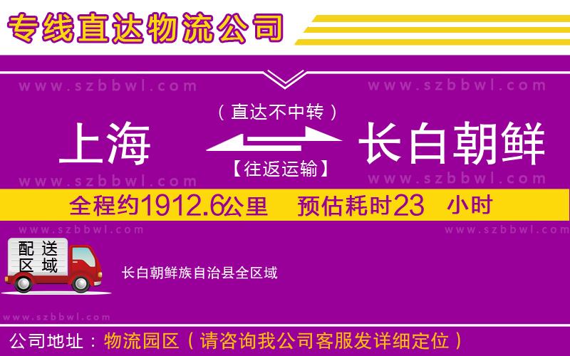 上海到長(zhǎng)白朝鮮族自治縣物流專(zhuān)線(xiàn)