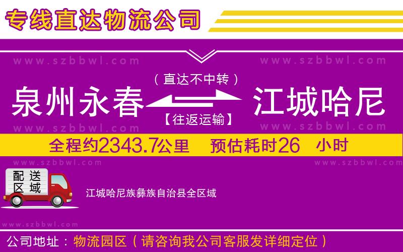 泉州永春到江城哈尼族彝族自治縣物流公司