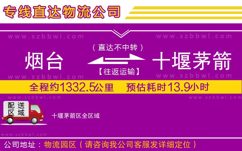 煙臺(tái)到十堰茅箭區(qū)物流專線