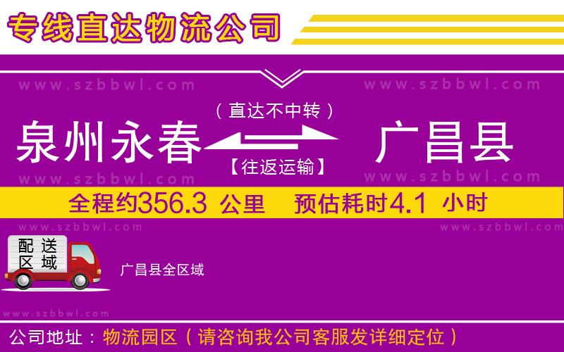 泉州永春到廣昌縣物流專線