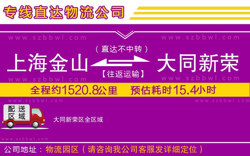 上海金山區(qū)到大同新榮區(qū)物流公司