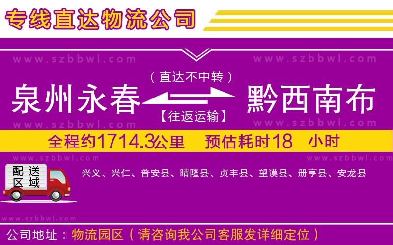 泉州永春到黔西南布依族苗族自治州物流專線