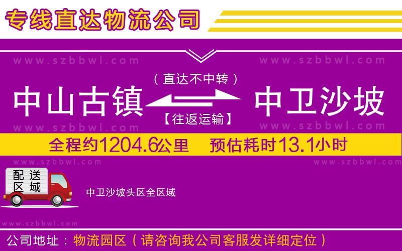 中山古鎮(zhèn)到中衛(wèi)沙坡頭區(qū)物流公司