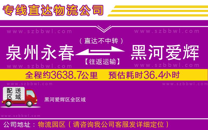 泉州永春到黑河愛輝區(qū)物流專線
