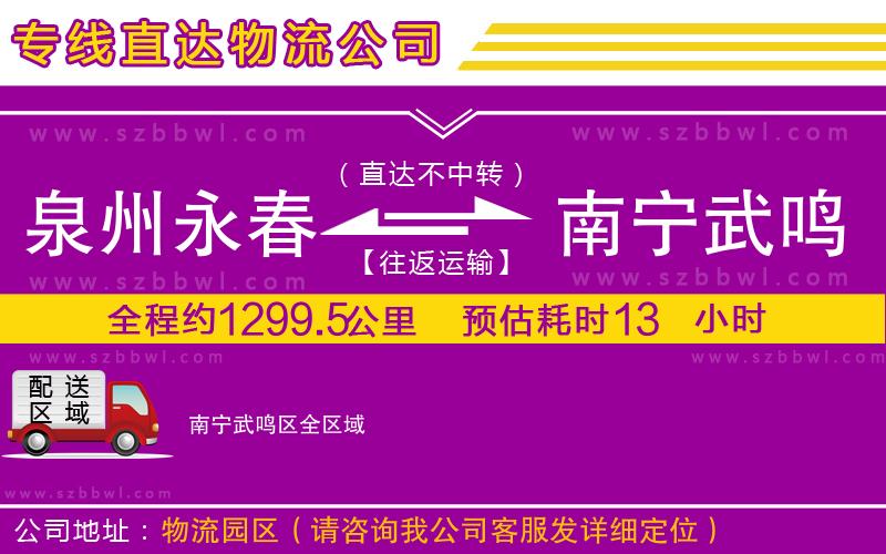 泉州永春到南寧武鳴區(qū)物流公司