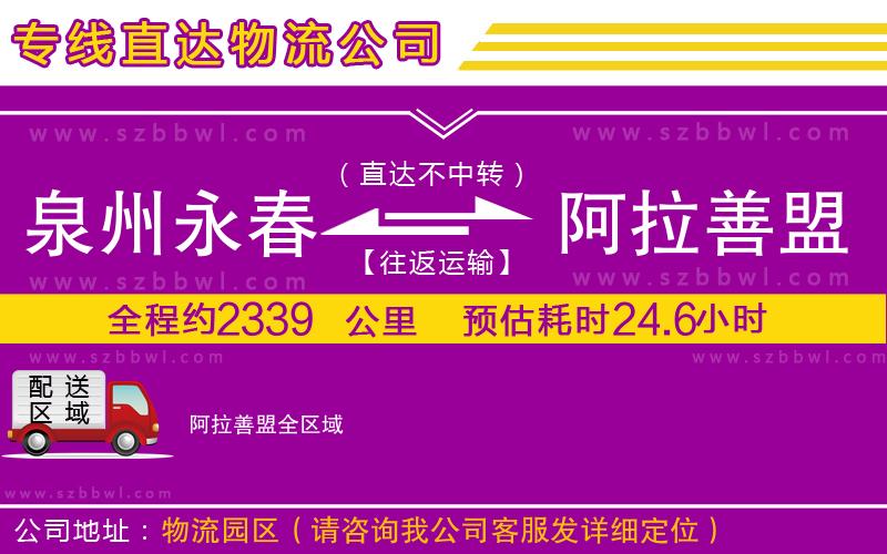 泉州永春到阿拉善盟物流專線