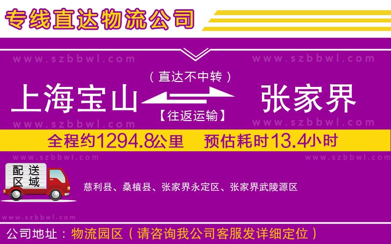 上海寶山區(qū)到張家界物流專線