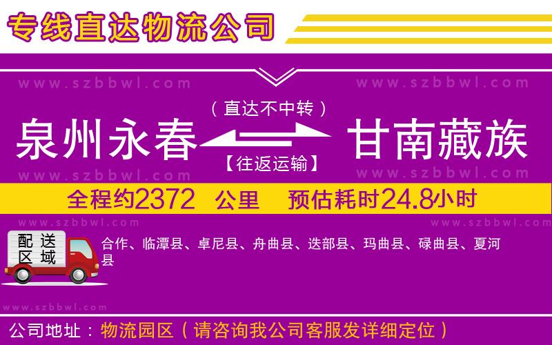 泉州永春到甘南藏族自治州物流專線