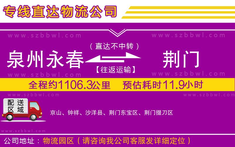 泉州永春到荊門物流專線