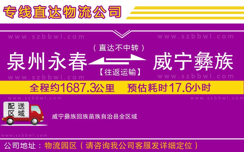 泉州永春到威寧彝族回族苗族自治縣物流專線