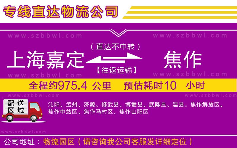上海嘉定區(qū)到焦作物流公司