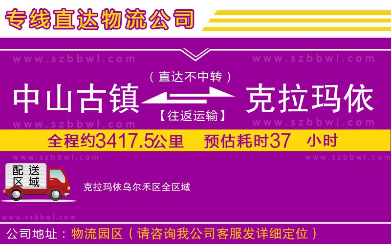 中山古鎮(zhèn)到克拉瑪依烏爾禾區(qū)物流公司