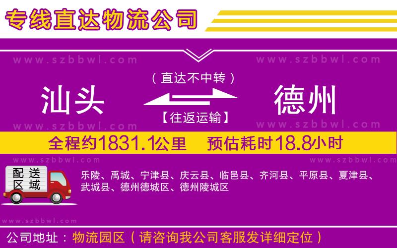 汕頭到德州物流公司