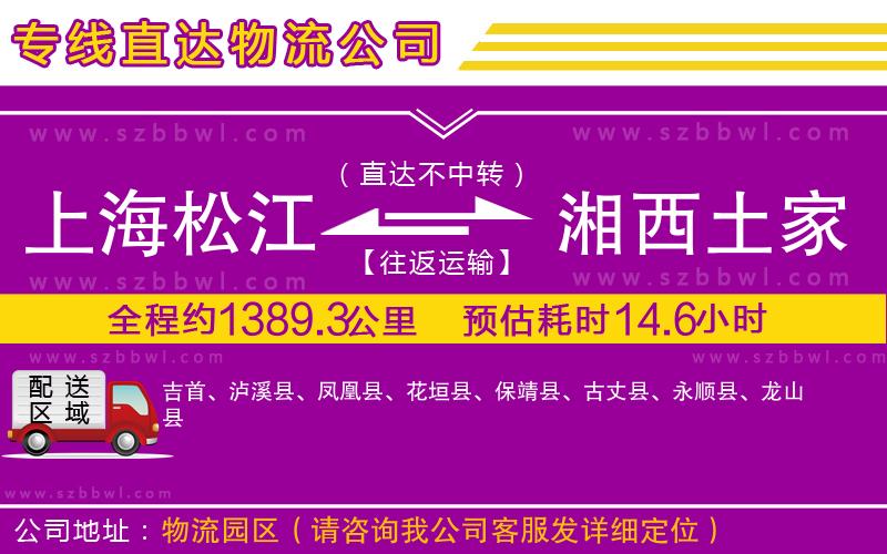 上海松江區(qū)到湘西土家族苗族自治州物流公司